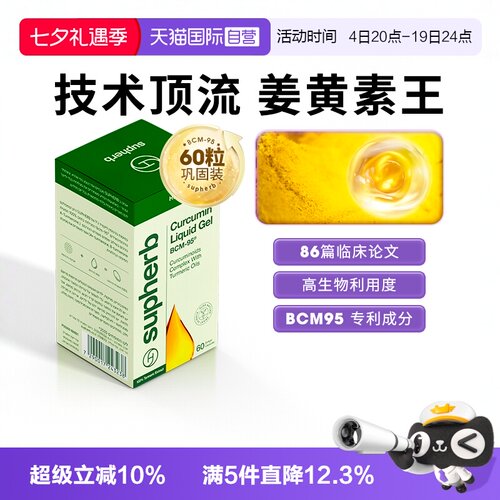 Supherb姜黄素bcm95关节疼肝肠胃