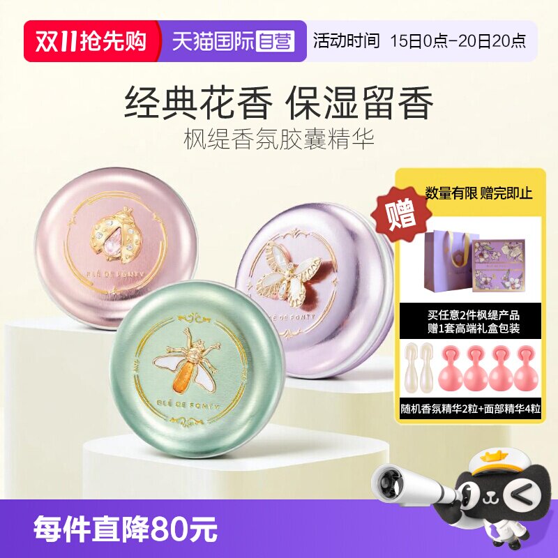 枫缇香氛精华胶囊浪漫花香木质香