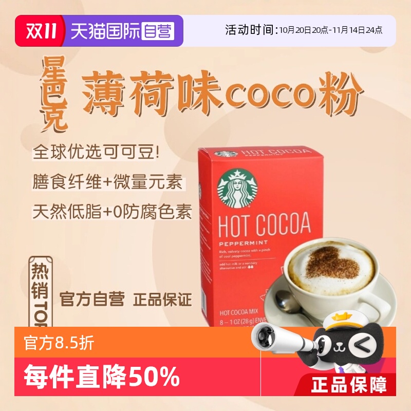 星巴克薄荷可可粉固体冲饮