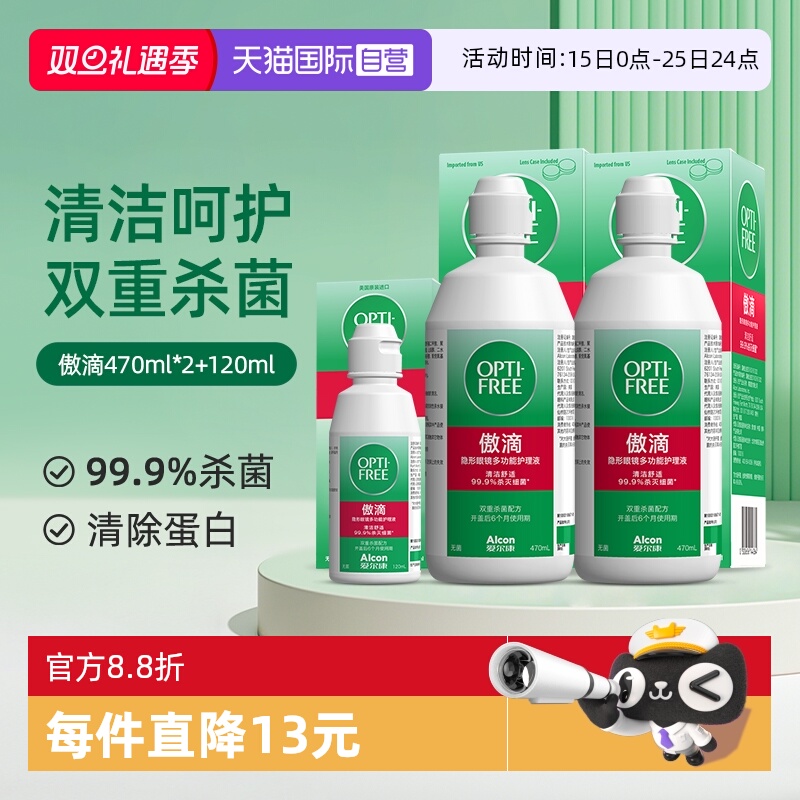 【自营】爱尔康傲滴隐形近视眼镜美瞳清洗护理液470*2+120ml