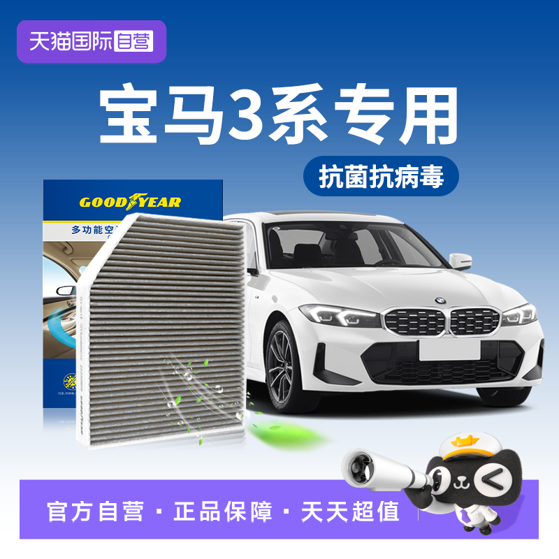 【自营】固特异适用宝马325li空调滤芯3系320li三原厂升级20款21