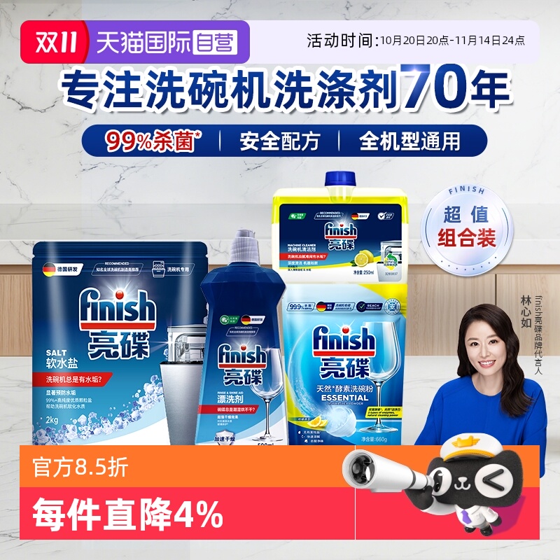 finish亮碟洗碗机洗涤剂三件套