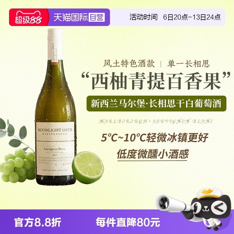 【自营】新西兰进口马尔堡长相思干白葡萄酒女士微醺果酒赠香槟杯