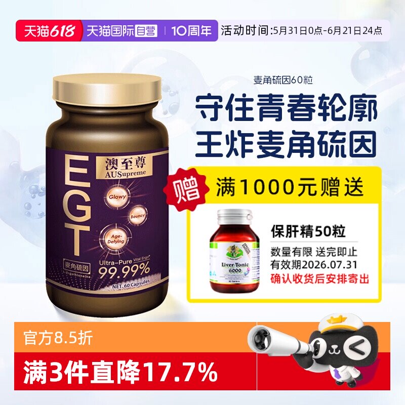 【自营】澳至尊麦角硫因60粒胶原蛋白谷胱甘肽驻颜年轻态润白嘭脸