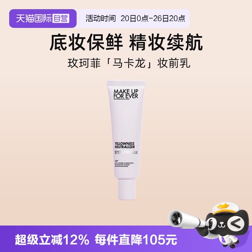 【自营】MUF玫珂菲紫色妆前乳30ml 打底隔离提亮肤色遮瑕自然持妆
