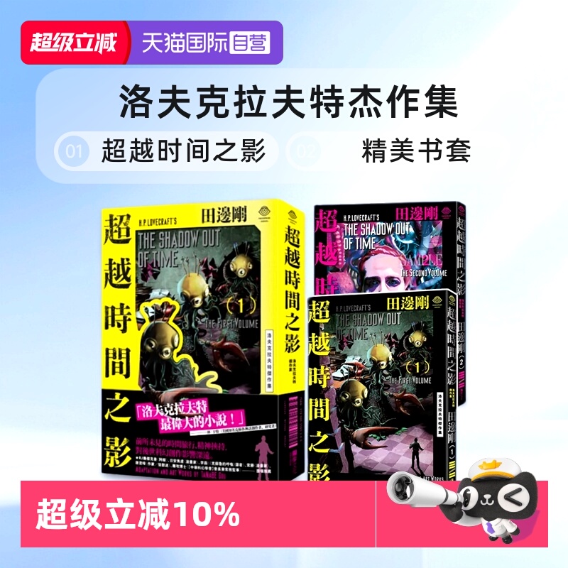 【自营】现货即发 台版漫画 洛夫克拉夫特杰作集 超越时间之影 1-2册 精美书套+2张原画精致酷卡 HP Lovecraft 田边刚 独步文化