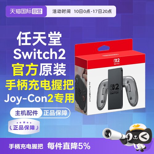 任天堂Joy-Con2充电握把Switch2