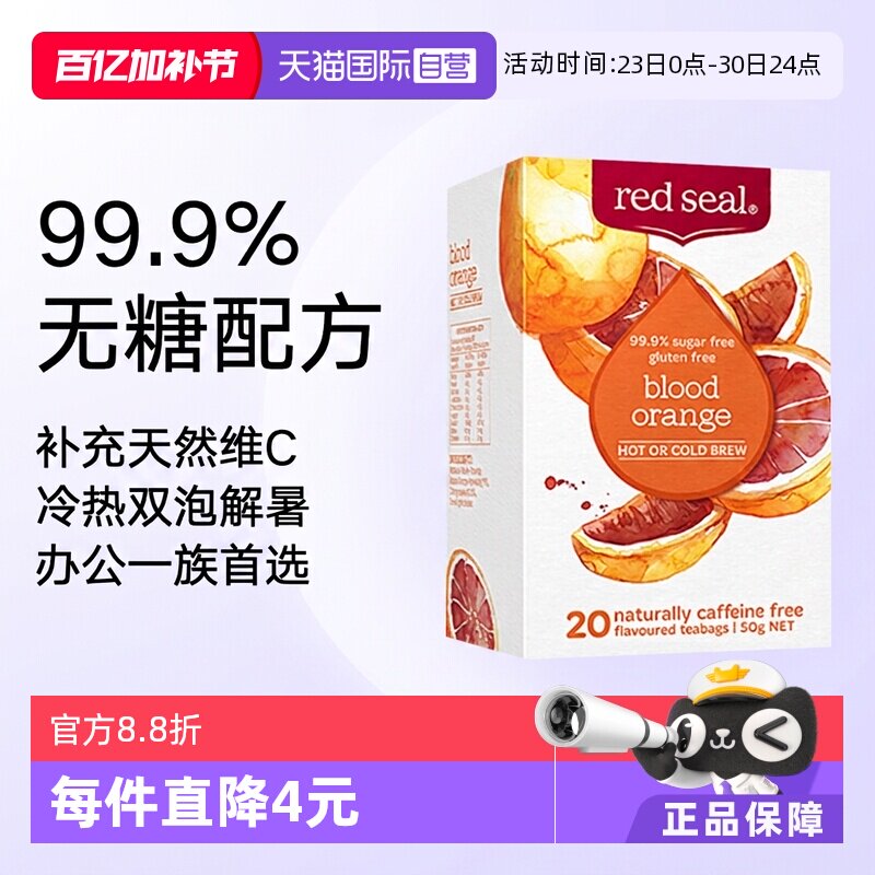 【自营】新西兰Red seal红印血橙茶20袋补充维C低糖低卡水果茶
