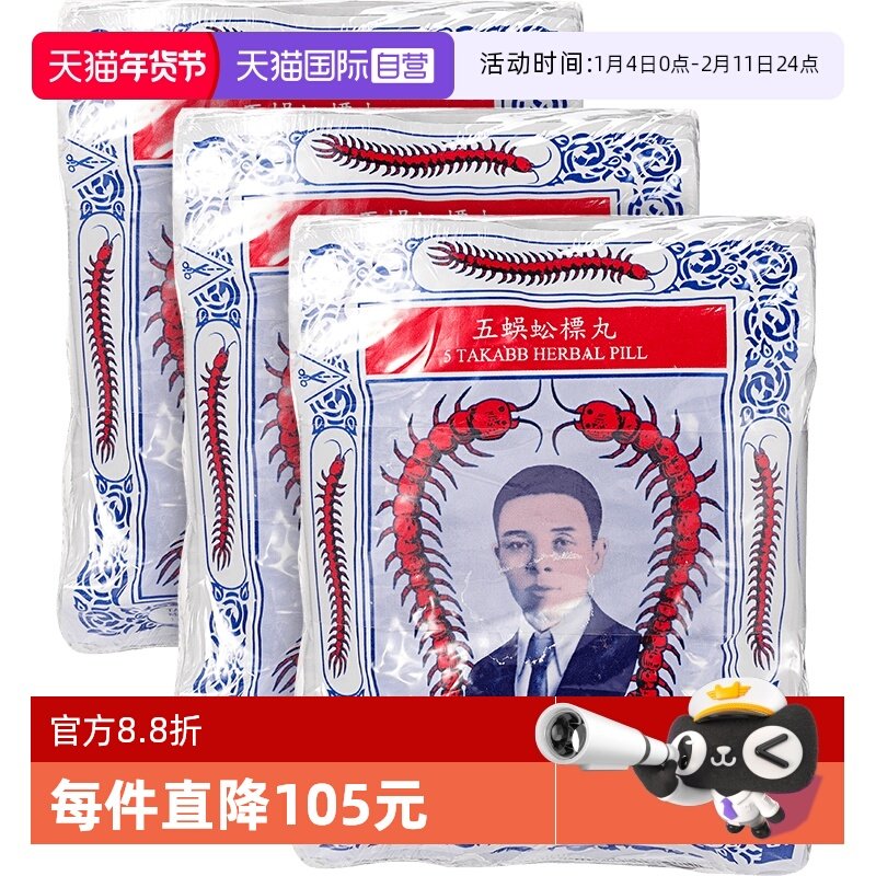 【自营】TAKABB泰国五蜈蚣标止咳丸蜈蚣丸咳嗽3g*12袋/打*3件装,OTC药品/国际医药,国际感冒咳嗽用药,淘宝优惠券,粉丝福利购,淘宝优惠卷
