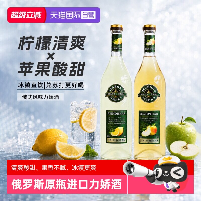 【自营】俄罗斯原瓶进口柠檬味利口酒苹果味力娇酒调酒烘焙鸡尾酒