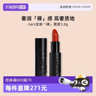 娜斯全新祼黑管敢欲唇膏3.8g口紅顯白絲滑 自營 Nars 送女友