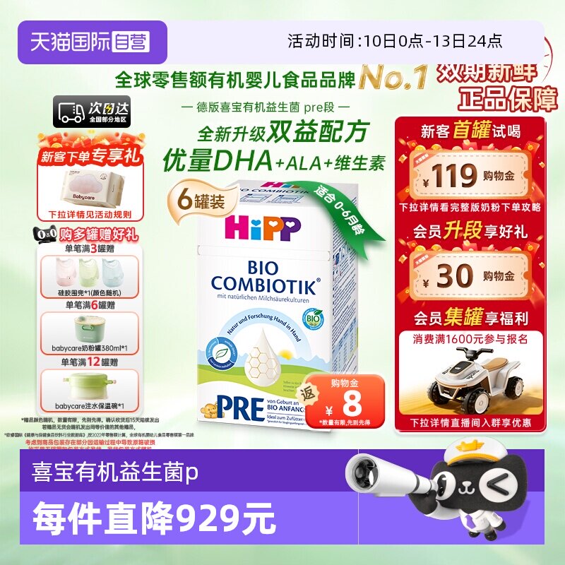 【自营】HiPP喜宝 德国珍宝益生菌婴幼儿奶粉Pre段*6盒(0-6个月)