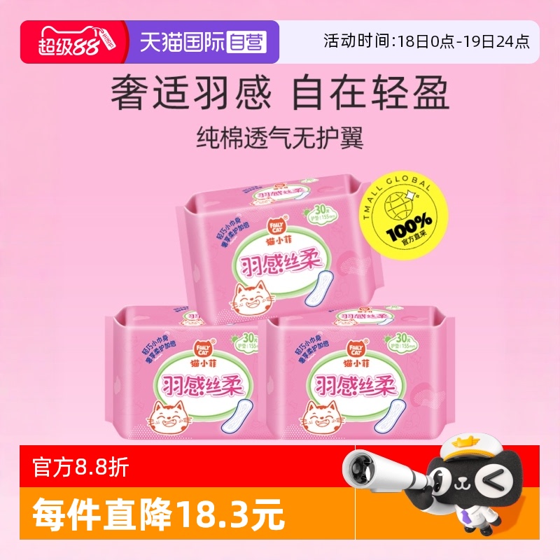 猫小菲纯棉透气护垫*3包