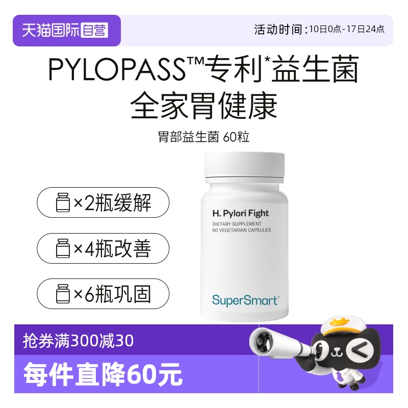 SuperSmart胃部益生菌養胃免幽