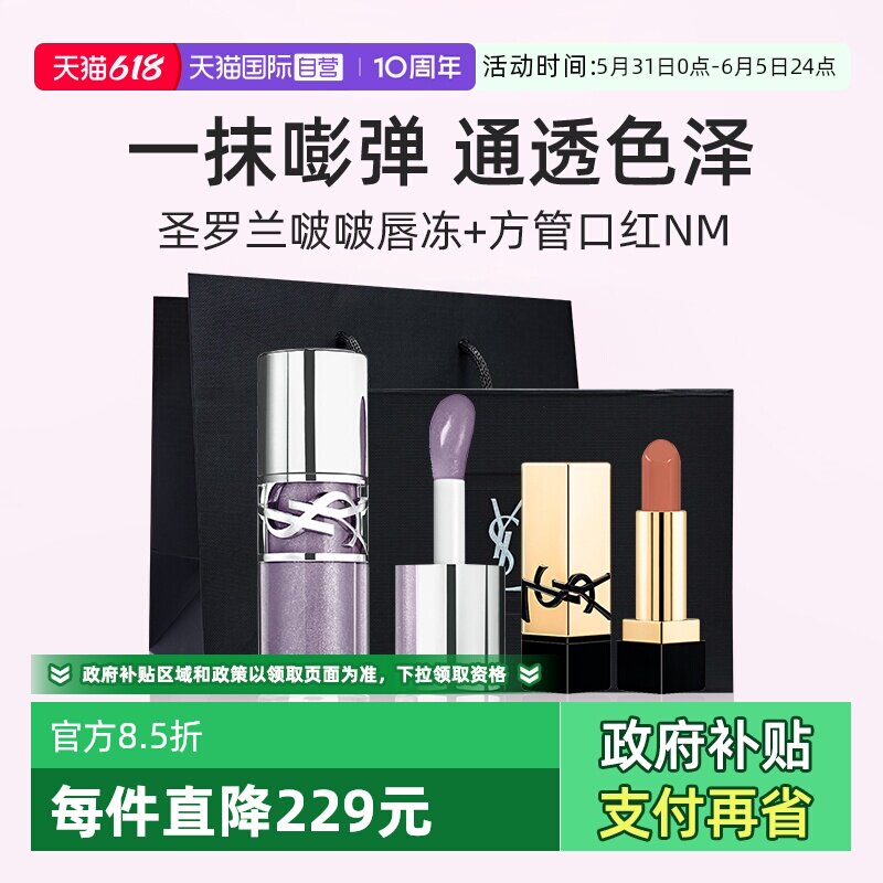 【自营】【礼盒】YSL圣罗兰啵啵唇冻+NM小样口红 水光唇釉套装