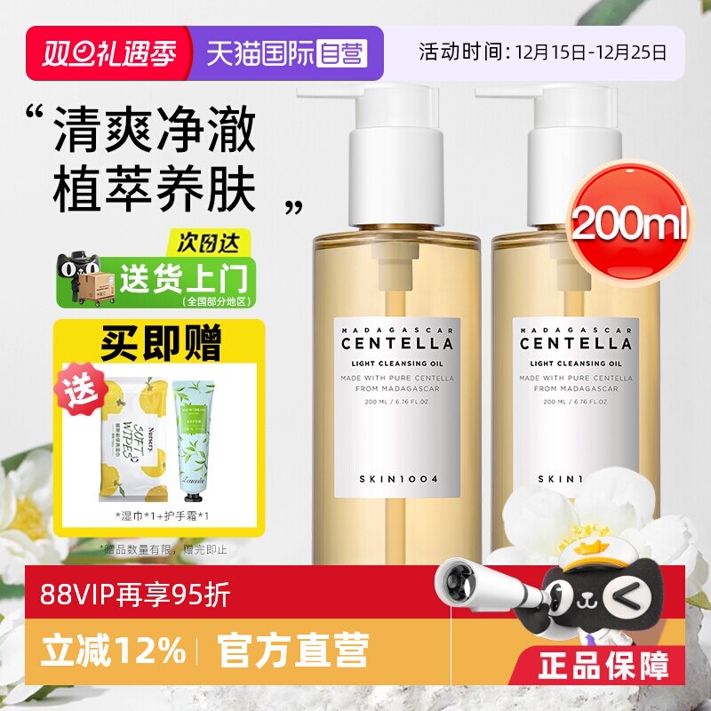 【自营】skin1004理肤天使马达加斯加积雪草清爽温和养肤卸妆油