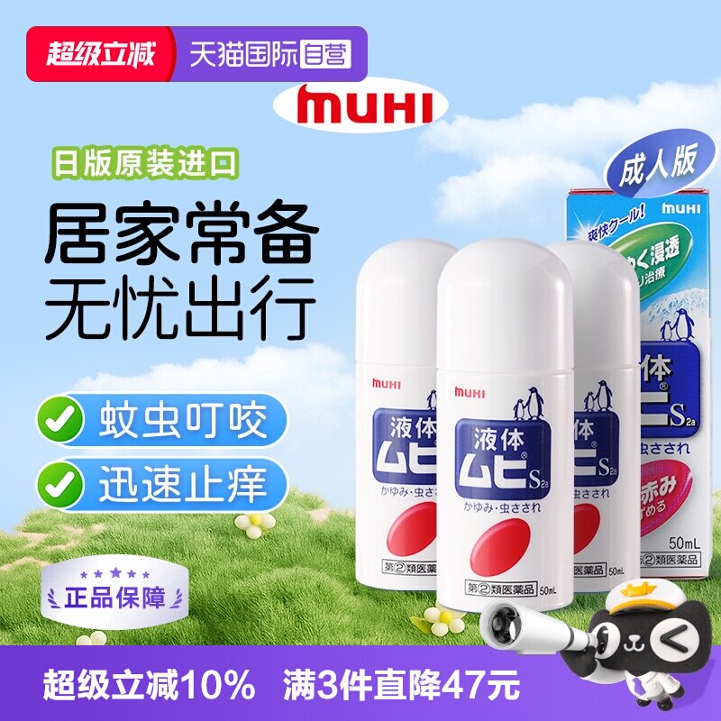 【自营】下拉享优惠 MUHI池田模范堂成人无比滴驱蚊止痒液消肿3瓶
