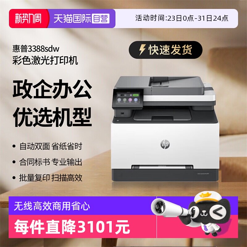 【自营】国补 惠普（HP）3388sdw彩色激光多功能打印机 打
