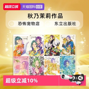 巴黎篇 台版 爱藏版 新恐怖宠物店 8完 漂泊方舟篇 漫画 恐怖宠物店 秋乃茉莉 东立 7完 自营