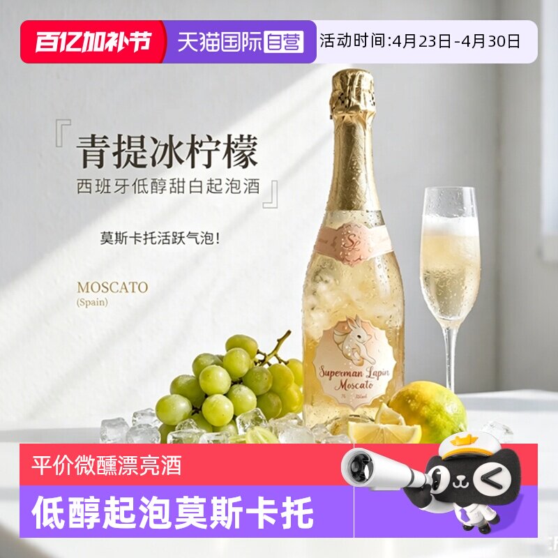 【自营】西班牙进口微醺起泡酒气泡酒莫斯卡托甜白葡萄酒赠香槟杯