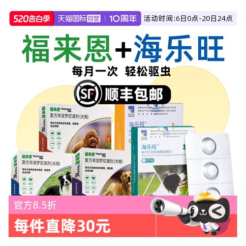 【自营】狗狗福来恩驱虫药体内外一体同海乐旺体内驱虫犬用驱跳蚤