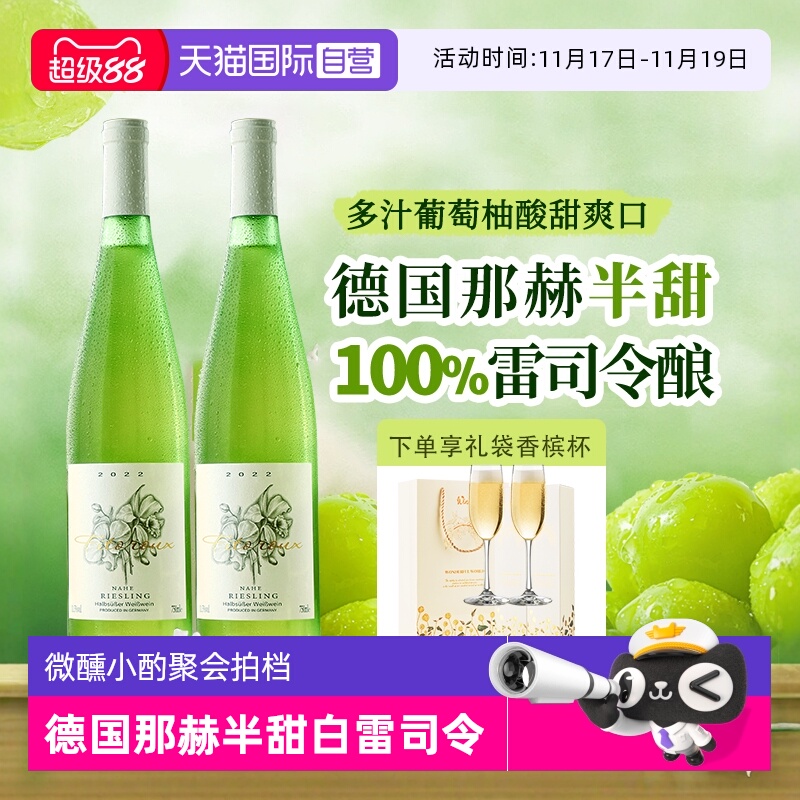 【自营】德国进口那赫雷司令半甜白葡萄酒甜型Riesling赠香槟杯