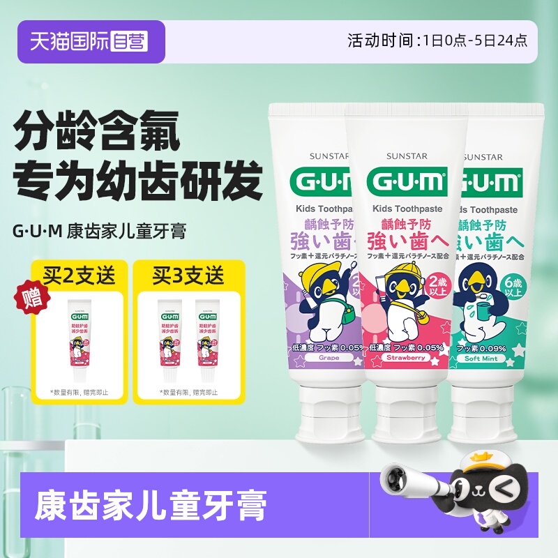 【自营】GUM康齿家儿童牙膏换牙期2-6-12岁分龄含氟防蛀龋齿含氟