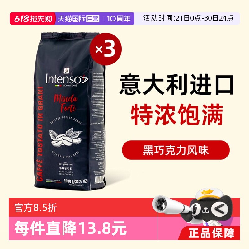 【自营】INTENSO意大利原装进口咖啡豆意式浓缩拼配口感特浓1kg*3