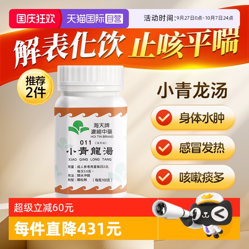【自营】中国香港海天小青龙汤中药颗粒浓缩中成药感冒汉方草晶华