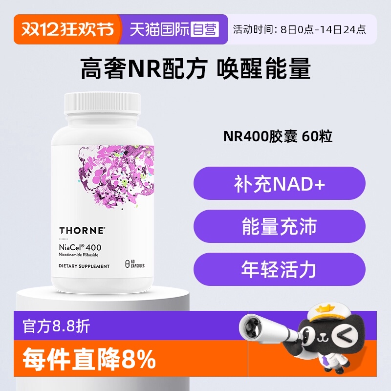 【自营】Thorne悦恩美国进口烟酰胺核苷酸NR补充NAD+甜菜碱胶囊