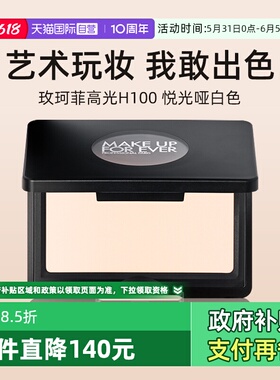【自营】玫珂菲明星挚爱高光 H100悦光哑白色 4g提亮神器【临期】