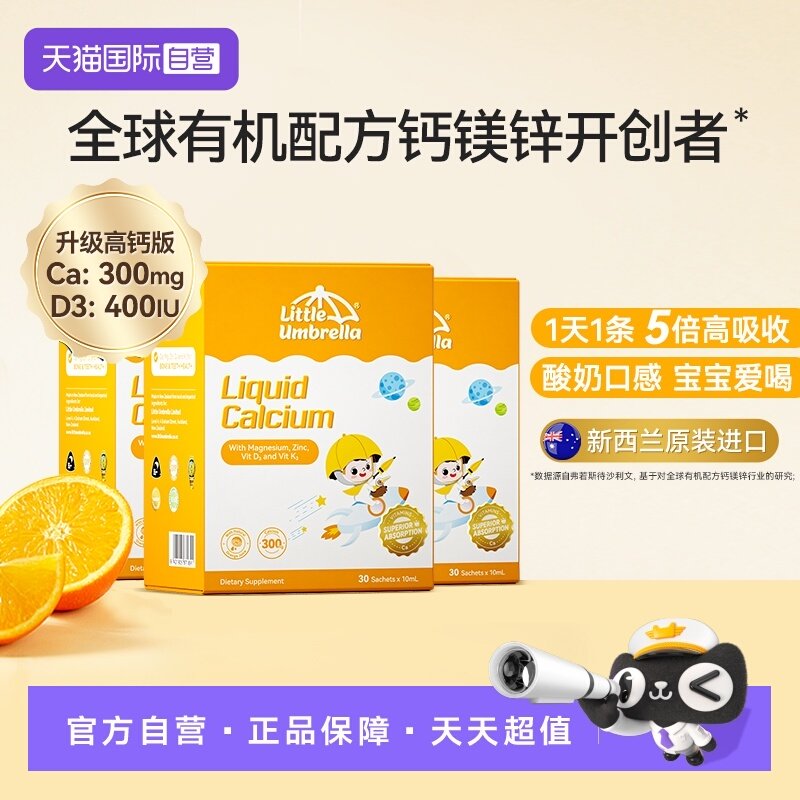 【自营】小小伞高钙钙镁锌液体钙补钙小金条钙镁锌儿童钙三盒装