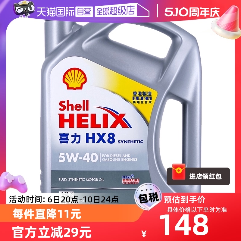 【自营】Shell壳牌喜力HX8 5W-40 4L小灰壳SP香港正品全合成机油