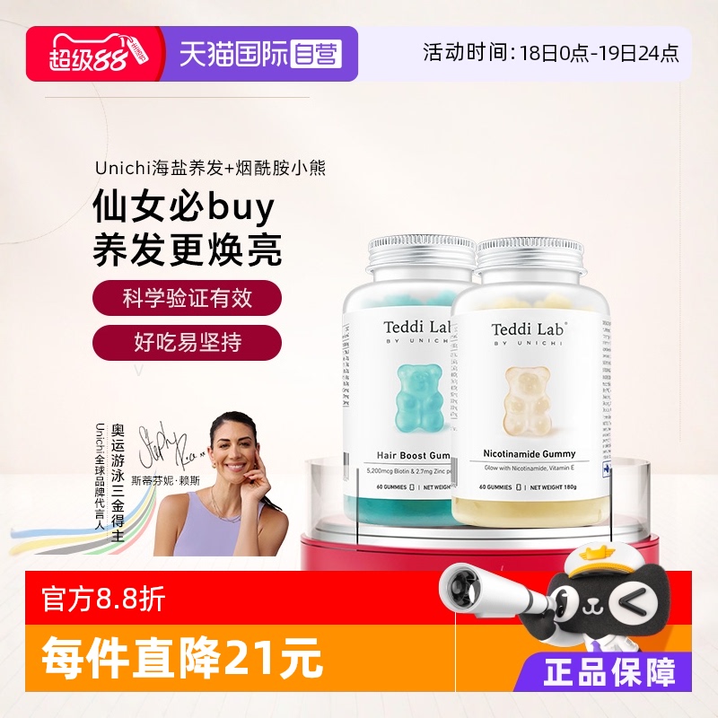 Unichi养发小熊plus+烟酰胺小熊