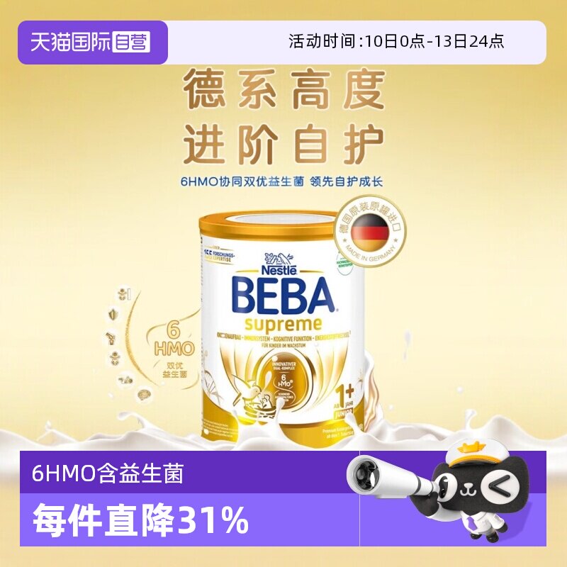 【自营】德国雀巢BEBA贝巴至尊六种HMO 益生菌宝宝婴幼儿奶粉1+段
