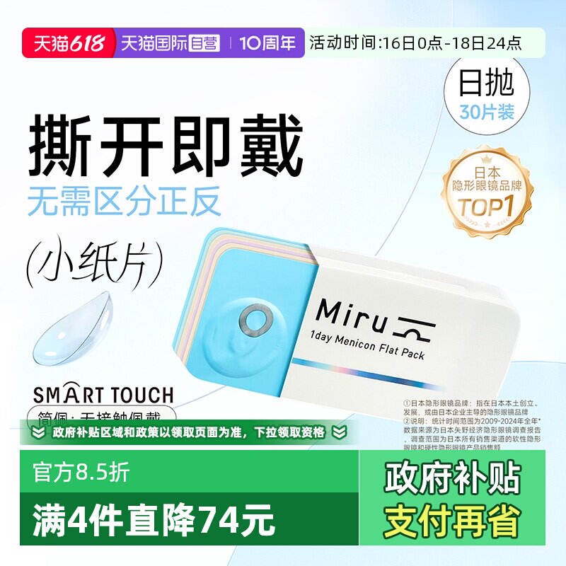 【自营】日本目立康米如Miru隐形近视眼镜日抛30片装盒水润透明片
