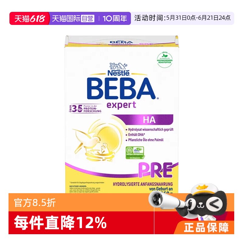 【自营】德国雀巢贝巴BEBA HA适度水解新生婴儿低敏奶粉pre段550g