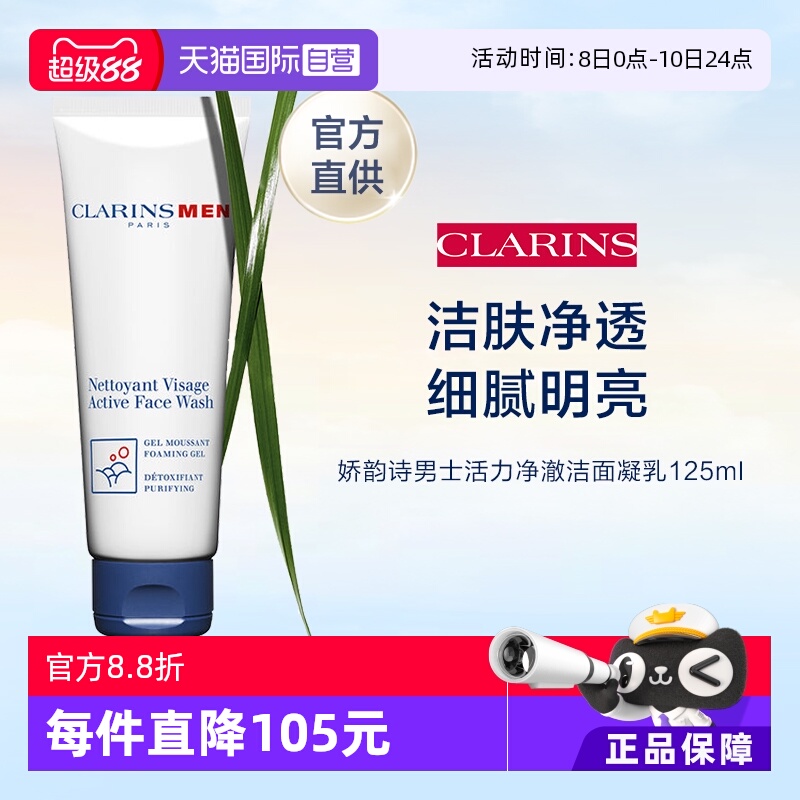 clarins娇韵诗男士洁面乳