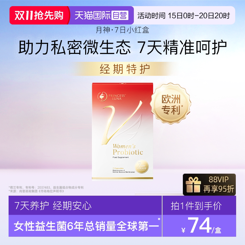 【自营】月神7日小红盒女性益生菌7天救急私处护理口服经期妇科