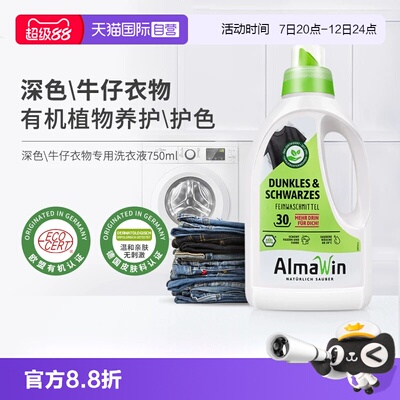 【自营】AlmaWin德国进口有机深色衣物专用洗衣液牛仔裤护色固色