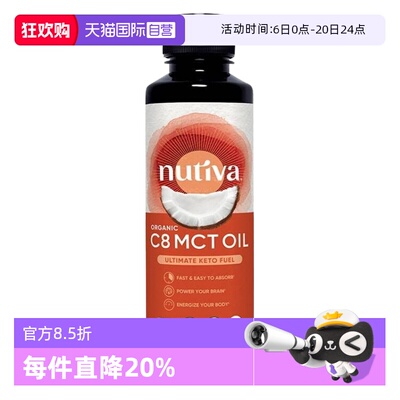 【自营】Nutiva进口有机C8 MCT油生酮运动型食用油加拿大