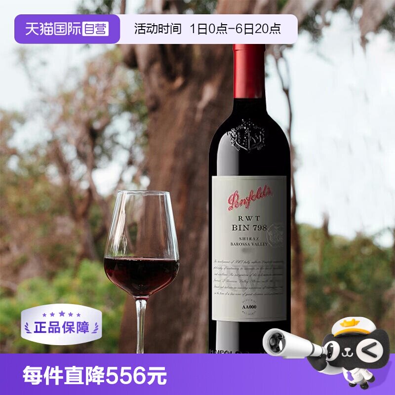 澳洲奔富RWTBIN798原瓶进口干红图片