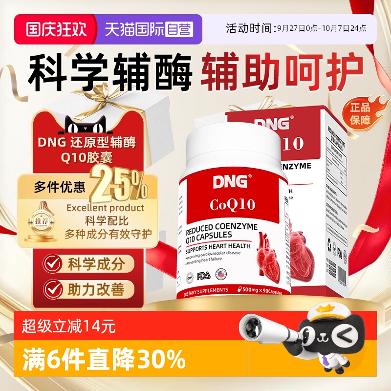 DNG泛醇还原辅酶Q10胶囊