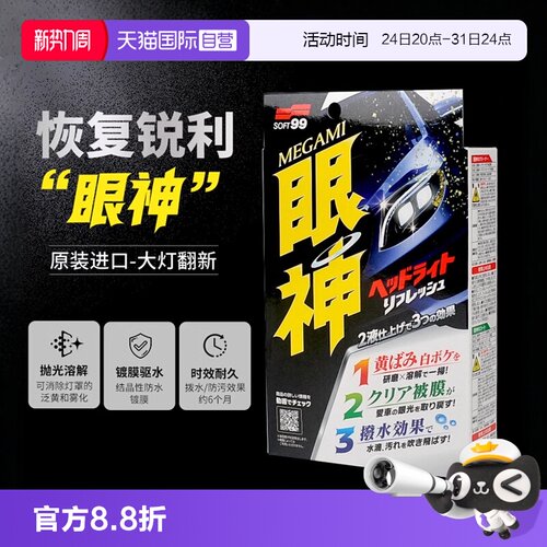 【自营】SOFT99汽车大灯翻新修复液车灯发黄灯罩抛光清洗剂镀膜剂