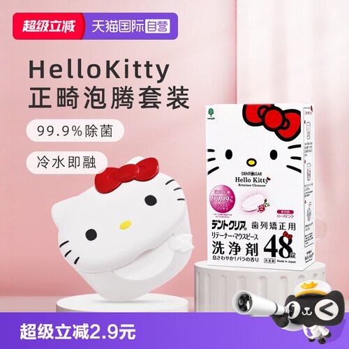 【自营】日本hello kitty联名款正畸清洁片收纳清洗盒泡腾片正畸
