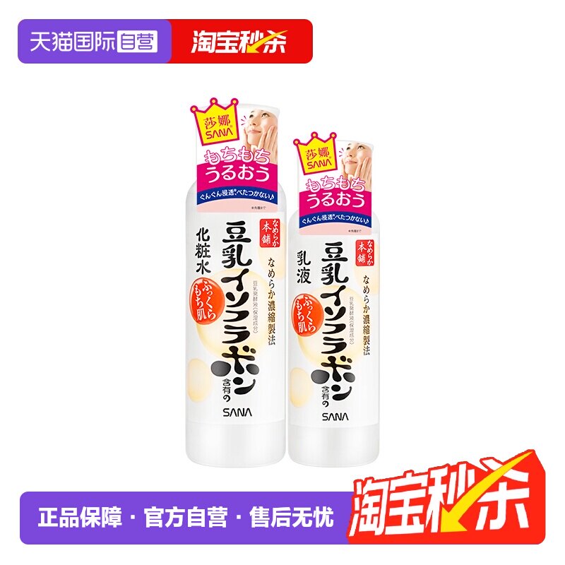 【自营】SANA/莎娜豆乳水乳套装保湿水乳液护肤补水保湿学生男女