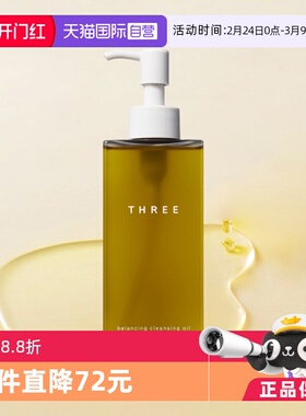 【自营】THREE平衡小三卸妆油185ml*2瓶深层清洁易乳化有机温和