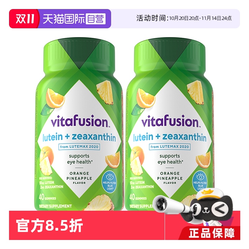 【自营】vitafusion叶黄素软糖40粒2瓶组眼睛软糖蓝光成人视力