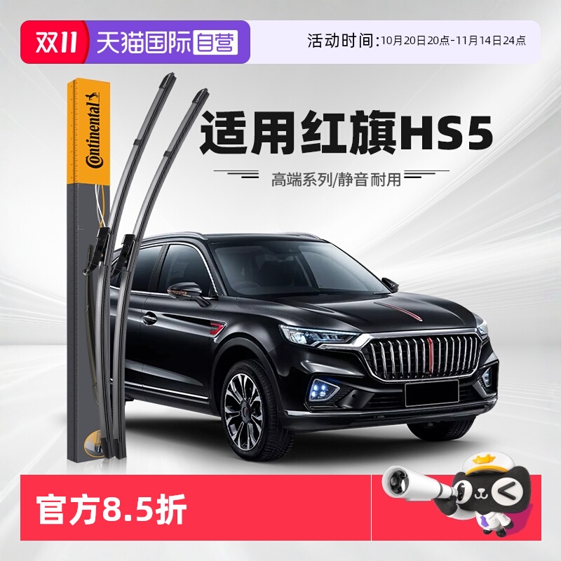 德国马牌红旗HS5雨刮器