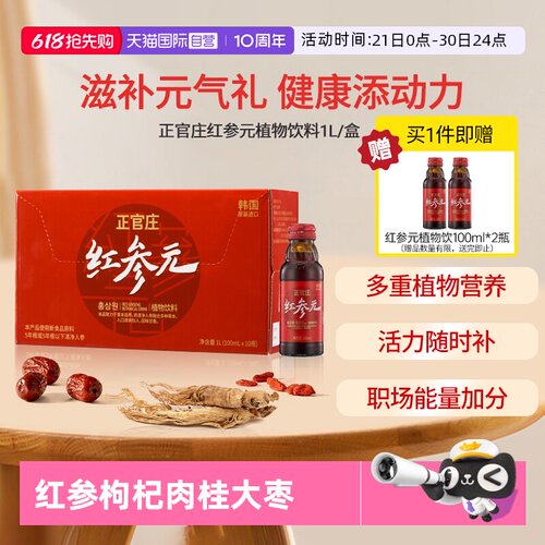 【自营】正官庄人参红参液原装进口 红参植物饮100ml*10瓶